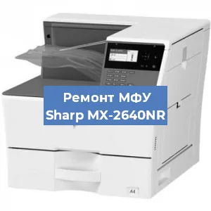Замена МФУ Sharp MX-2640NR в Волгограде
